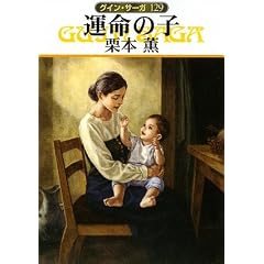 グインサーガ 129巻（事実上の最終巻） : Tedious diary more x4